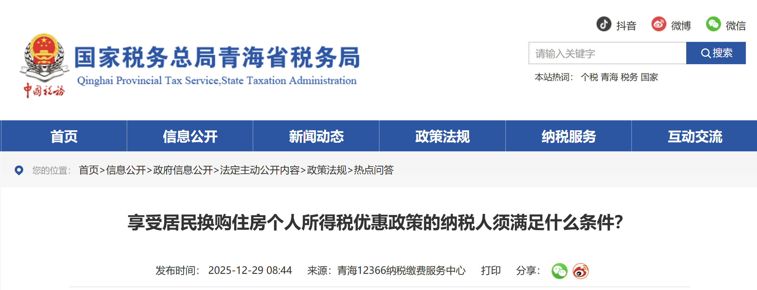 享受居民換購住房個(gè)人所得稅優(yōu)惠政策的納稅人須滿足什么條件？