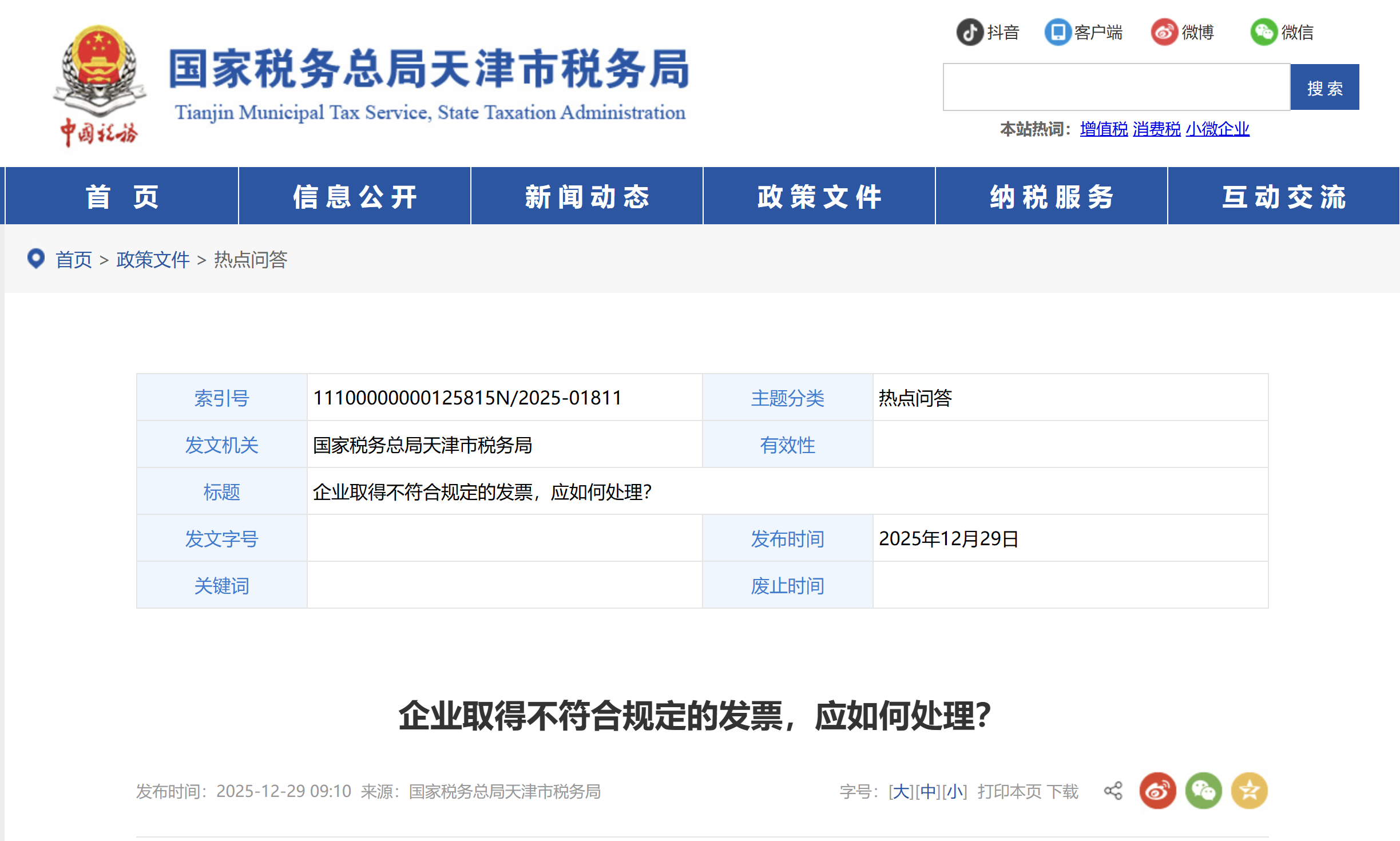 企業(yè)取得不符合規(guī)定的發(fā)票，應(yīng)如何處理？