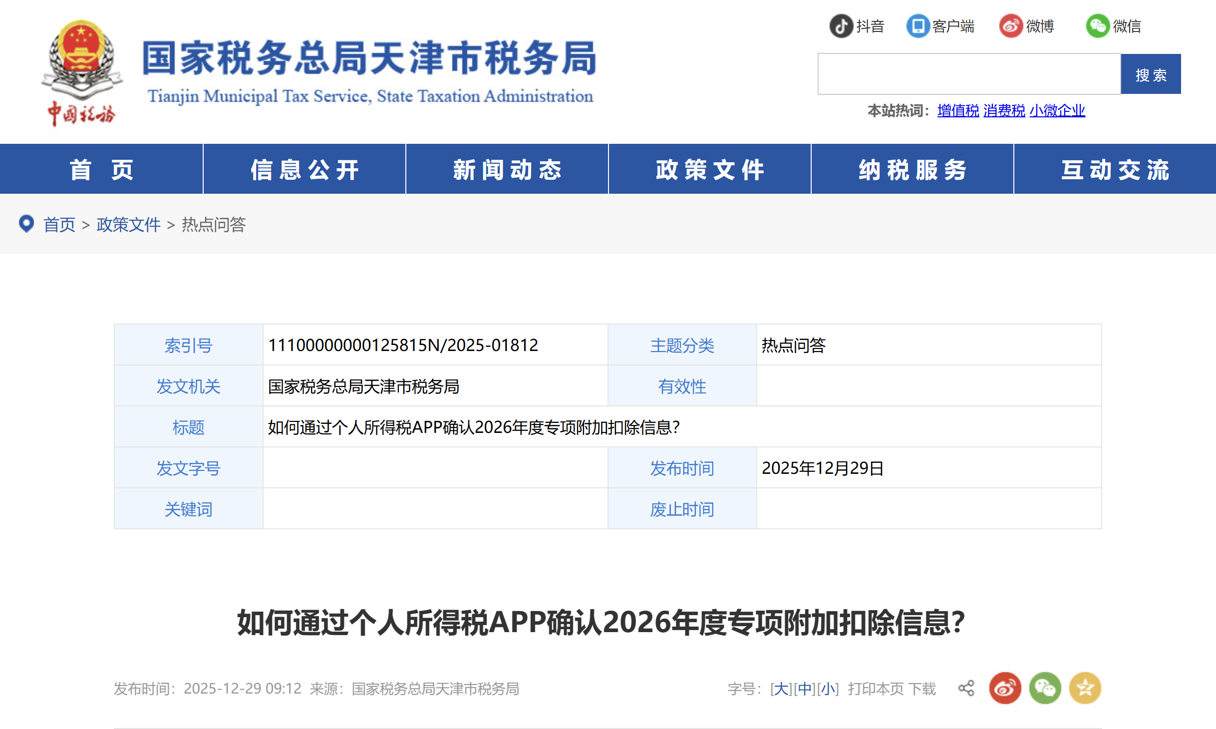 如何通過個人所得稅APP確認2026年度專項附加扣除信息？