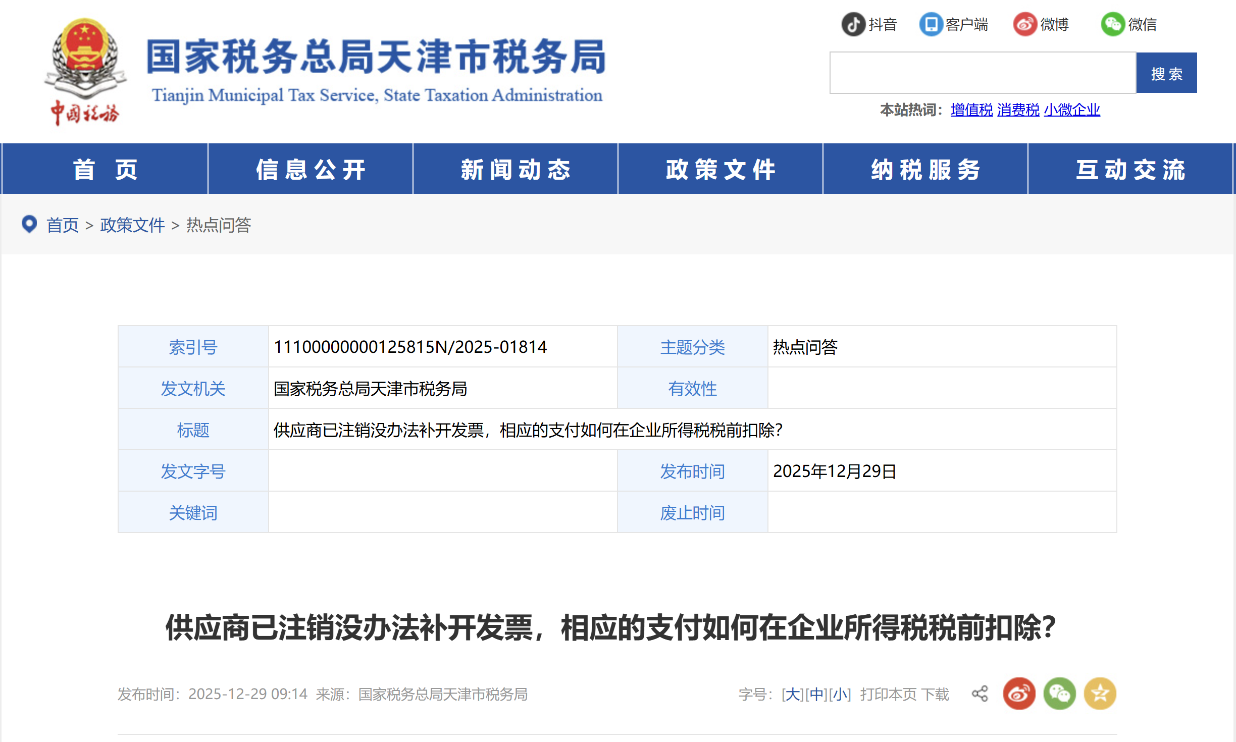 供應商已注銷沒辦法補開發(fā)票，相應的支付如何在企業(yè)所得稅稅前扣除？
