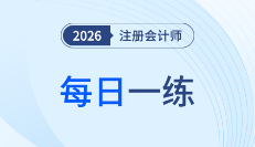 2026年注冊會計師2月每日一練匯總