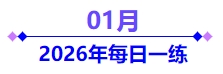 26年每日一練1月 26年每日一練1月