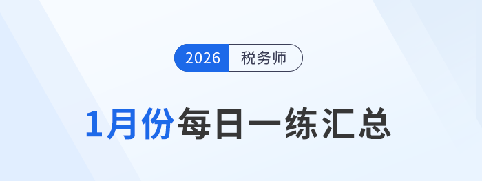 2026年1月份稅務(wù)師每日一練匯總