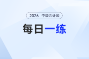 2026年中級會計師每日一練匯總：2月10日