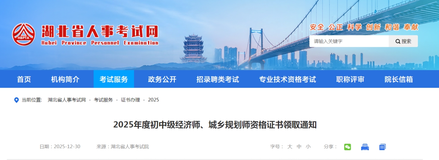 湖北省《2025年度初中級經(jīng)濟師、城鄉(xiāng)規(guī)劃師資格證書領取通知》