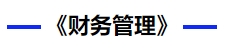 財務管理 財務管理
