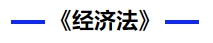 經濟法 經濟法