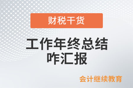 工作年終總結(jié)之咋匯報？