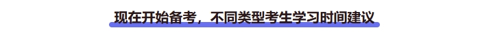 現(xiàn)在開(kāi)始備考中級(jí)會(huì)計(jì)，不同類(lèi)型考生學(xué)習(xí)時(shí)間建議
