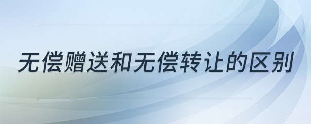 無(wú)償贈(zèng)送和無(wú)償轉(zhuǎn)讓的區(qū)別 無(wú)償贈(zèng)送和無(wú)償轉(zhuǎn)讓的區(qū)別