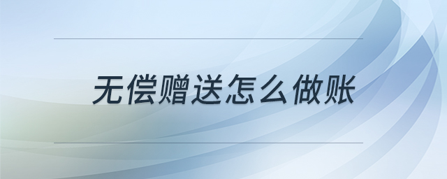 無償贈送怎么做賬