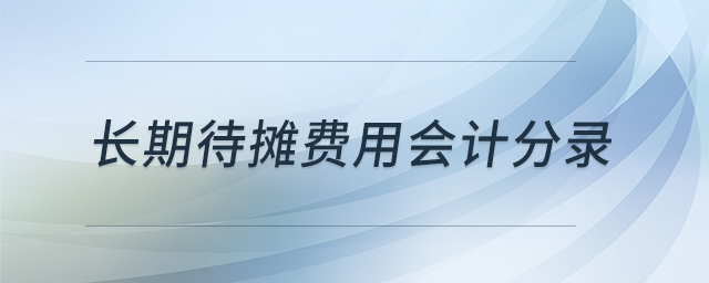 長期待攤費(fèi)用會計(jì)分錄
