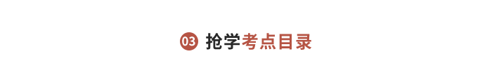 搶學(xué)考點(diǎn)目錄 搶學(xué)考點(diǎn)目錄
