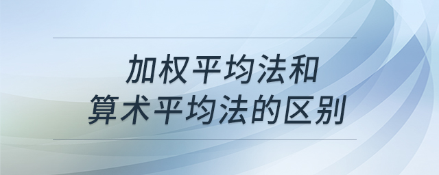加權平均法和算術平均法的區(qū)別