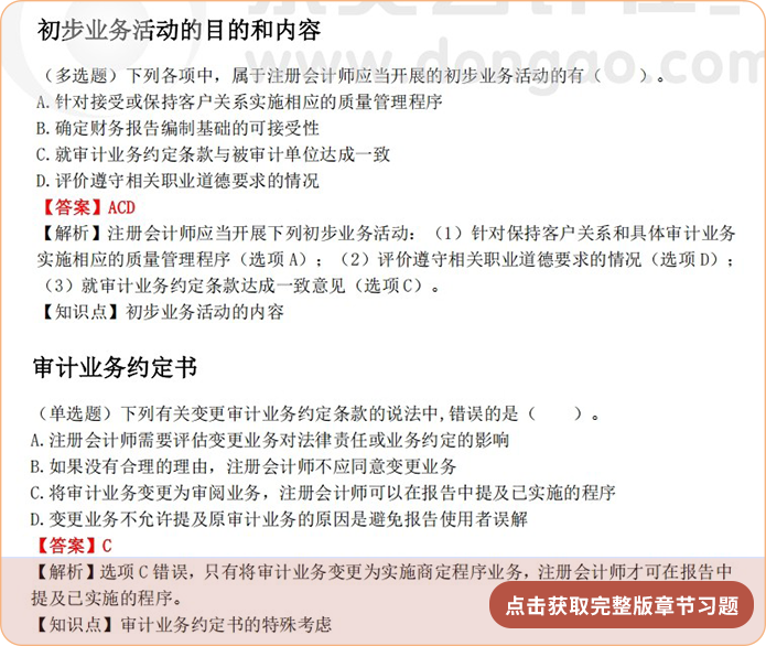 《審計(jì)》第二章章節(jié)習(xí)題