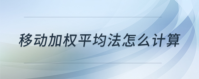 移動加權(quán)平均法怎么計(jì)算