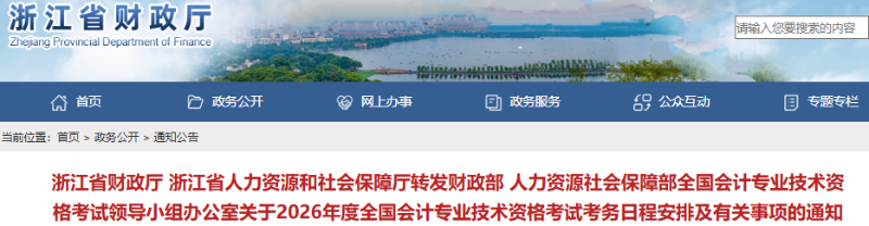 浙江2026年初級會計職稱考試報名簡章已公布
