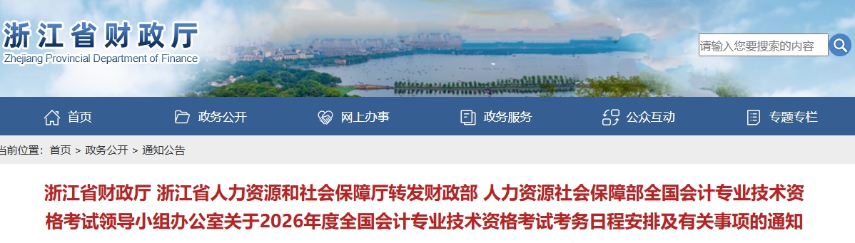 浙江2026年高級(jí)會(huì)計(jì)考試考務(wù)日程安排及有關(guān)事項(xiàng)的通知