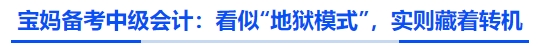 寶媽備考中級會計：看似“地獄模式”，實(shí)則藏著轉(zhuǎn)機(jī)