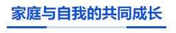 家庭與自我的共同成長