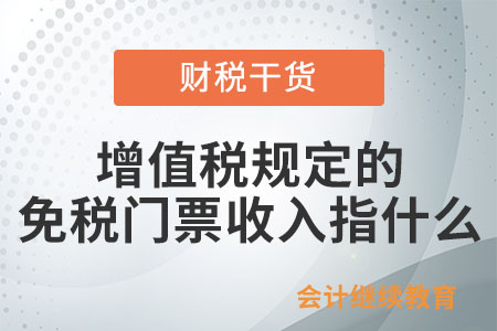 增值稅法規(guī)定的免稅門票收入是指什么？