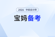 怕時(shí)間不夠、精力不夠？寶媽中級會計(jì)備考“開掛指南”：抓重點(diǎn)就能贏