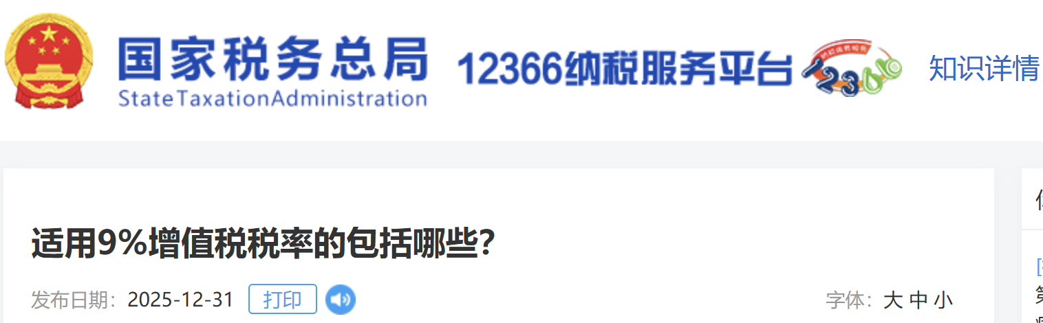 適用9%增值稅稅率的包括哪些？