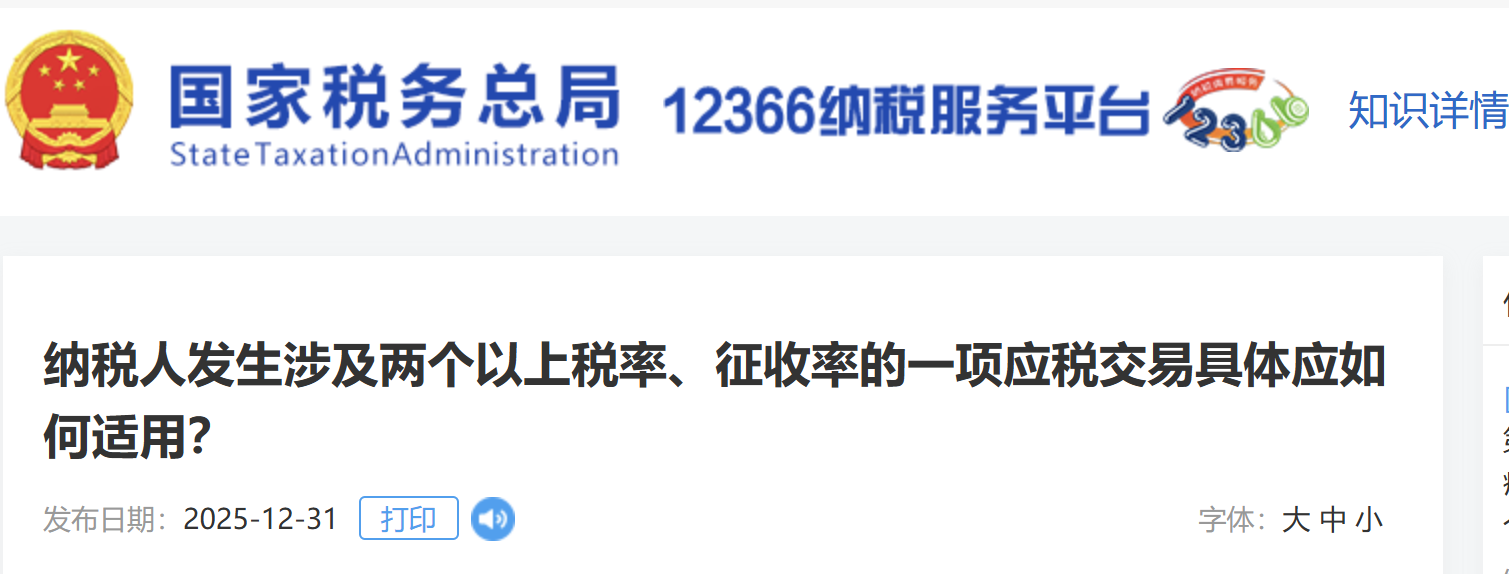 納稅人發(fā)生涉及兩個以上稅率、征收率的一項應(yīng)稅交易具體應(yīng)如何適用？