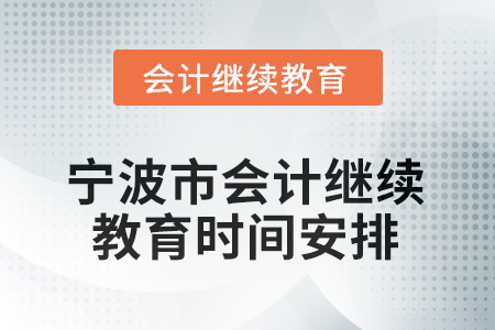 2026年寧波市會計繼續(xù)教育時間安排