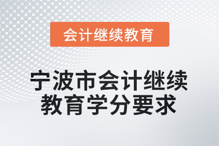 2026年寧波市會(huì)計(jì)繼續(xù)教育學(xué)分要求