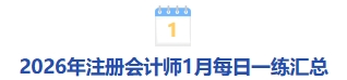 2026年注冊會計師1月每日一練匯總