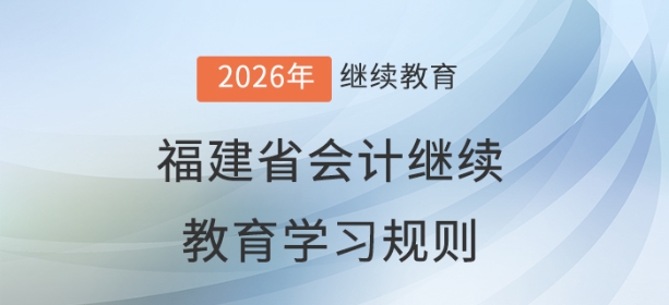 2026年福建省會計繼續(xù)教育學習規(guī)則