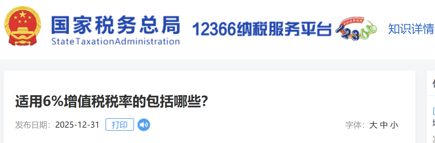 適用6%增值稅稅率的包括哪些？