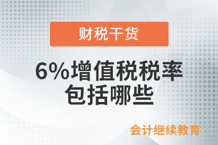 適用6%增值稅稅率的包括哪些？