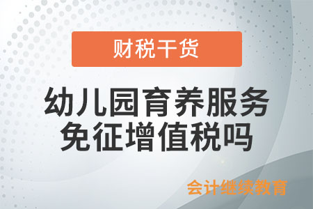 托兒所、幼兒園提供的育養(yǎng)服務(wù)是否免征增值稅？