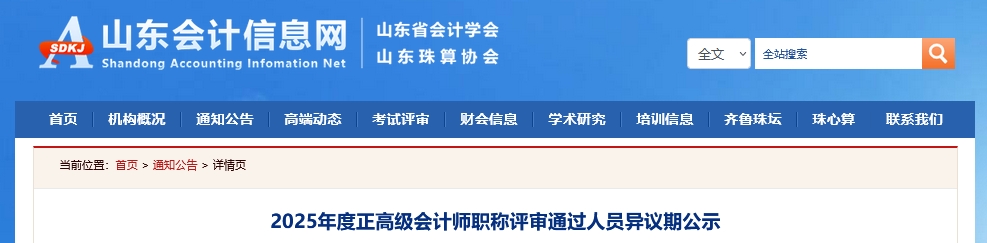 山東2025年正高級會計師職稱評審通過人員異議期公示