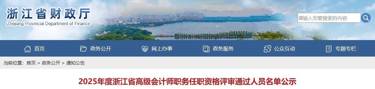 浙江省2025年高級會計師職務任職資格評審通過人員名單公示