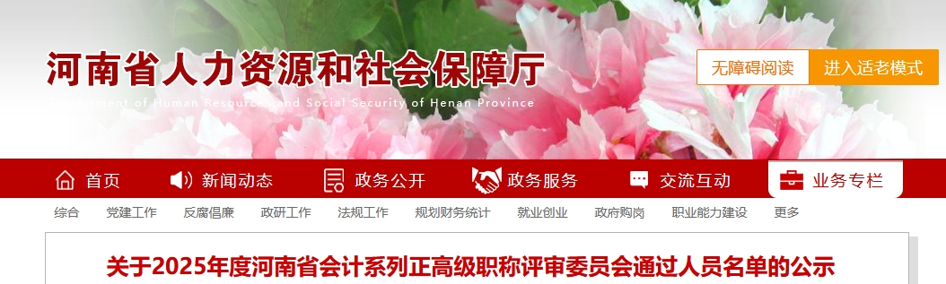 河南省2025年正高級(jí)會(huì)計(jì)職稱評(píng)審委員會(huì)通過(guò)人員名單的公示