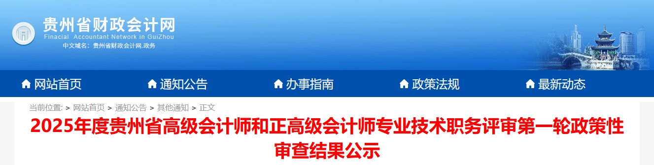 貴州省2025年正高、高級會計(jì)師評審政策性審查結(jié)果公示（第一輪）