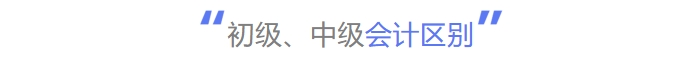 初級(jí)、中級(jí)會(huì)計(jì)區(qū)別