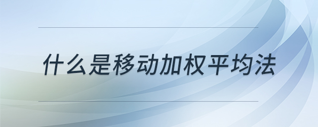 什么是移動(dòng)加權(quán)平均法