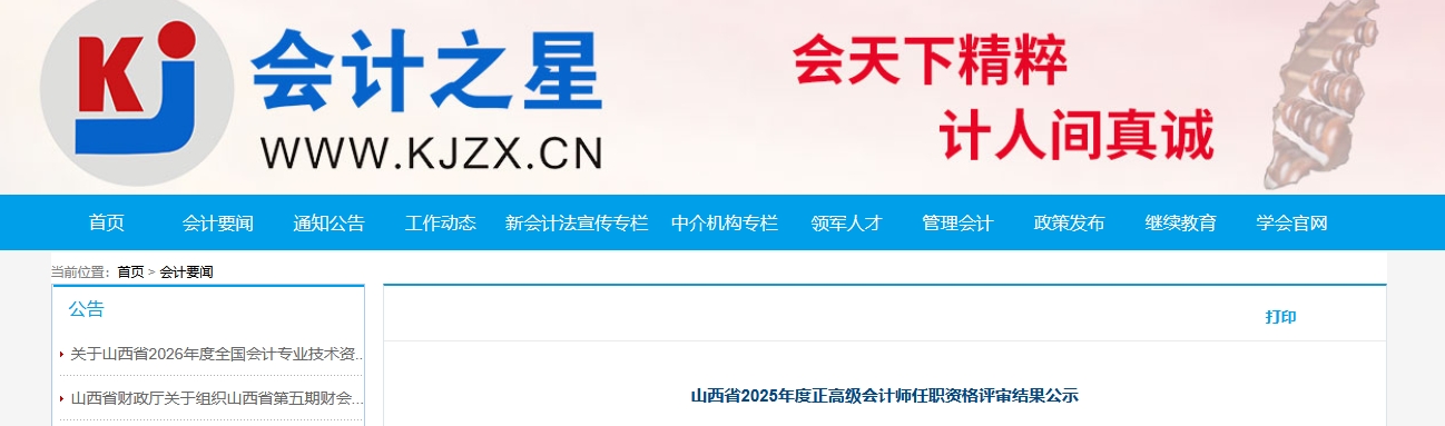 山西2025年正高級會計師任職資格評審結果公示
