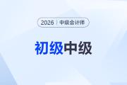 拒絕“考證循環(huán)”！一文搞懂：初級(jí)、中級(jí)會(huì)計(jì)的區(qū)別