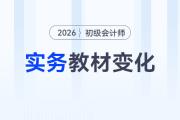 2026年《初級(jí)會(huì)計(jì)實(shí)務(wù)》教材變化大不大？速看變化分析！
