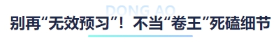 中級(jí)會(huì)計(jì)別再“無效預(yù)習(xí)”！不當(dāng)“卷王”死磕細(xì)節(jié)