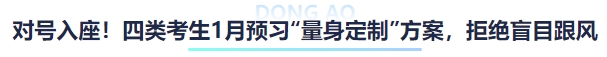 中級(jí)會(huì)計(jì)“對(duì)號(hào)入座”！四類考生1月預(yù)習(xí)“量身定制”方案，拒絕盲目跟風(fēng)