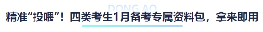 中級(jí)會(huì)計(jì)精準(zhǔn)“投喂”！四類考生1月備考專屬資料包，拿來即?