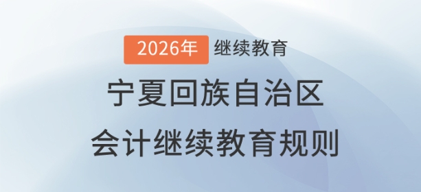 2026年寧夏回族自治區(qū)會(huì)計(jì)繼續(xù)教育規(guī)則