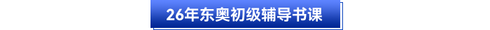 26年東奧初級輔導(dǎo)書課