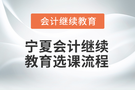 2026年寧夏回族自治區(qū)會計繼續(xù)教育選課流程